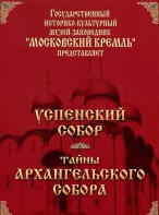 DVD "Московский Кремль: Успенский собор. Тайны Архангельского собора" - fgospostavki.ru - Петропавловск-Камчатский