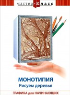 DVD "Мастер-класс. Графика для начинающих. Монотипия. Рисуем деревья" - fgospostavki.ru - Петропавловск-Камчатский