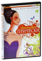 DVD "Эксклюзивные прически" - fgospostavki.ru - Петропавловск-Камчатский
