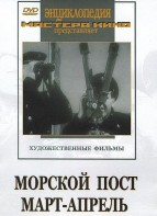 DVD художественный фильм "Морской пост. Март-апрель" - fgospostavki.ru - Петропавловск-Камчатский