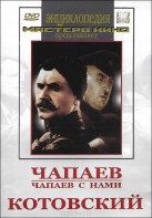 DVD художественный фильм "Чапаев. Чапаев с нами. Котовский" - fgospostavki.ru - Петропавловск-Камчатский