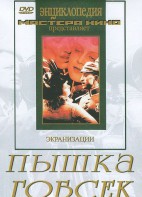DVD "Пышка. Гобсек (экранизация, по Г.Мопассану, О.Бальзаку)" - fgospostavki.ru - Петропавловск-Камчатский