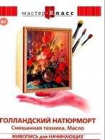 DVD "Мастер-класс. Живопись для начинающих. Голландский натюрморт. Смешанная техника. Масло" - fgospostavki.ru - Петропавловск-Камчатский