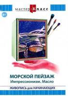 DVD "Мастер-класс. Живопись для начинающих. Морской пейзаж. Импрессионизм. Масло" - fgospostavki.ru - Петропавловск-Камчатский