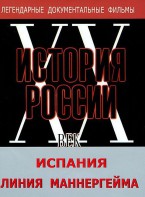 DVD документальный фильм "Испания. Линия Маннергейма" - fgospostavki.ru - Петропавловск-Камчатский