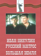 DVD художественный фильм "Иван Никулин - русский матрос. Большая земля" - fgospostavki.ru - Петропавловск-Камчатский
