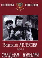 DVD "Водевили Чехова. Выпуск 2. Свадьба / Юбилей" - fgospostavki.ru - Петропавловск-Камчатский