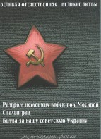 DVD "Великая Отечественная. Великие битвы" - fgospostavki.ru - Петропавловск-Камчатский