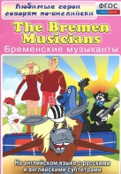 DVD "Любимые герои говорят по-английски. Бременские музыканты" - fgospostavki.ru - Петропавловск-Камчатский