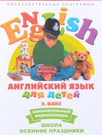 DVD Английский для детей 4-7 лет. "Занимательный видеословарь. Часть 5 «Школа. Осенние праздники»" - fgospostavki.ru - Петропавловск-Камчатский