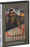 DVD художественный фильм "Великий перелом" - fgospostavki.ru - Петропавловск-Камчатский