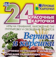 Игровые карточки "Вершки и корешки" - fgospostavki.ru - Петропавловск-Камчатский