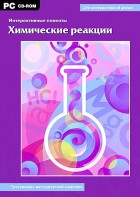 Интерактивные плакаты. Химические реакции. Программно-методический комплекс - fgospostavki.ru - Петропавловск-Камчатский