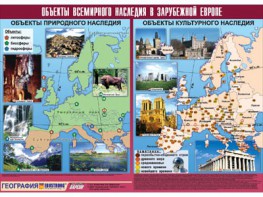Таблица демонстрационная "Объекты всемирного наследия в Зарубежной Европе" (винил 100*140) - fgospostavki.ru - Петропавловск-Камчатский
