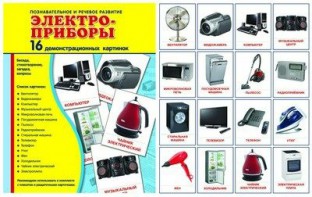 Демонстрационные карточки "Электроприборы" - fgospostavki.ru - Петропавловск-Камчатский