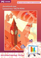 Интерактивные тесты. Английский язык. Грамматика: части речи - fgospostavki.ru - Петропавловск-Камчатский