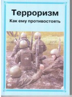 Брошюра "Терроризм. Как ему противостоять" - fgospostavki.ru - Петропавловск-Камчатский