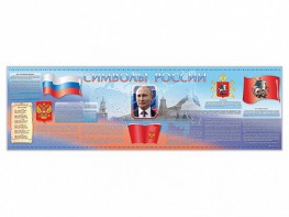Настенное полотно "Символы России" (5000 х 1500 мм) - fgospostavki.ru - Петропавловск-Камчатский