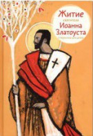 Житие святителя Иоанна Златоуста в пересказе для детей - fgospostavki.ru - Петропавловск-Камчатский