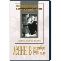 DVD художественный фильм "Ленин в октябре. Ленин в1918 году" - fgospostavki.ru - Петропавловск-Камчатский