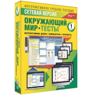 Сетевая версия. Тесты. Окружающий мир. 1 класс - fgospostavki.ru - Петропавловск-Камчатский