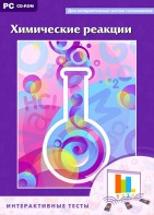 Интерактивные тесты. Химические реакции - fgospostavki.ru - Петропавловск-Камчатский