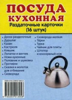 Раздаточные карточки "Посуда кухонная" - fgospostavki.ru - Петропавловск-Камчатский