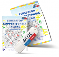 Генератор корректурных таблиц для развития внимания, профилактики и коррекции трудностей чтения и письма на USB - носителе - fgospostavki.ru - Петропавловск-Камчатский
