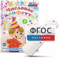 Игры по математике для дошкольников и младших школьников "Числовое конфетти" на usb-носителе - fgospostavki.ru - Петропавловск-Камчатский