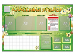 Стенд-уголок магнитно-маркерный "Классный уголок" - fgospostavki.ru - Петропавловск-Камчатский