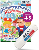 Программа для создания пособий и дидактических игр "Конструктор картинок 4.5" на USB - носителе - fgospostavki.ru - Петропавловск-Камчатский