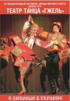 DVD "С любовью к Украине" (танцы разных народов) - fgospostavki.ru - Петропавловск-Камчатский
