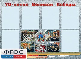 Стенд информационный эдустенд "70-летие Победы" (80*110, 6 карманов) - fgospostavki.ru - Петропавловск-Камчатский