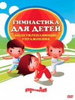 DVD "Гимнастика для детей. Общеукрепляющие упражнения" - fgospostavki.ru - Петропавловск-Камчатский
