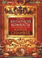DVD "Тайна Янтарной комнаты" на 6 языках - fgospostavki.ru - Петропавловск-Камчатский