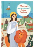 Житие святой мученицы Дарии Римской в пересказе для детей - fgospostavki.ru - Петропавловск-Камчатский