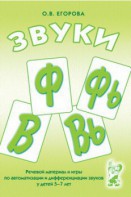 Речевой материал и игры для автоматизации и дифференциации звуков Ф, Фь, В, Вь - fgospostavki.ru - Петропавловск-Камчатский
