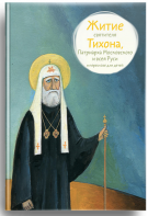 Житие святителя Тихона, Патриарха Московского и всея Руси в пересказе для детей - fgospostavki.ru - Петропавловск-Камчатский