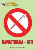 Брошюра "Наркотикам – нет!" - fgospostavki.ru - Петропавловск-Камчатский
