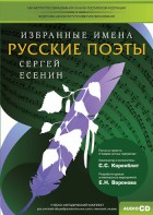 CD-ROM «Избранные имена. Русские поэты. Нотный портрет С. Есенина. Учебно-методический комплект» - fgospostavki.ru - Петропавловск-Камчатский