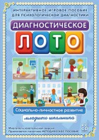 Диагностическое лото. Социально-личностное развитие младшего школьника. Программно-методический комплекс - fgospostavki.ru - Петропавловск-Камчатский