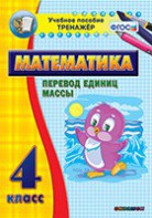 Тренажёр по математике. 4 класс. Перевод единиц массы - fgospostavki.ru - Петропавловск-Камчатский