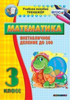 Тренажёр по математике. 3 класс. Внетабличное деление до 100 - fgospostavki.ru - Петропавловск-Камчатский