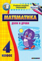 Тренажёр по математике. 4 класс. Доли и дроби - fgospostavki.ru - Петропавловск-Камчатский