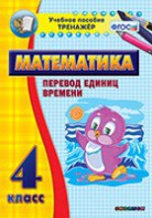 Тренажёр по математике. 4 класс. Перевод единиц времени - fgospostavki.ru - Петропавловск-Камчатский