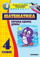 Тренажёр по математике. 4 класс. Перевод единиц длины - fgospostavki.ru - Петропавловск-Камчатский