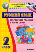 Тренажёр по русскому языку. 2 класс. Безударные гласные в корне слова - fgospostavki.ru - Петропавловск-Камчатский