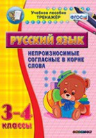 Тренажёр по русскому языку. 3-4 классы. Непроизносимые согласные в корне слова - fgospostavki.ru - Петропавловск-Камчатский