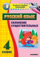 Тренажёр по русскому языку. 4 класс. Склонение существительных - fgospostavki.ru - Петропавловск-Камчатский