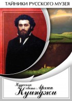 DVD "Кудесник света Архип Куинджи" - fgospostavki.ru - Петропавловск-Камчатский